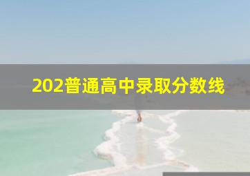 202普通高中录取分数线