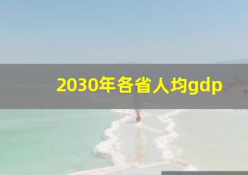 2030年各省人均gdp