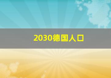 2030德国人口