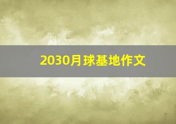 2030月球基地作文