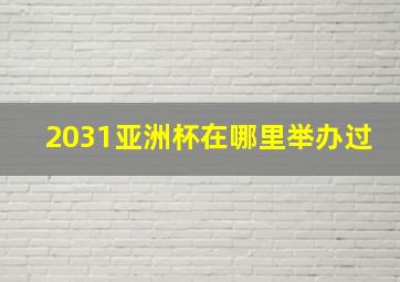 2031亚洲杯在哪里举办过