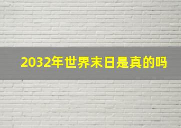 2032年世界末日是真的吗