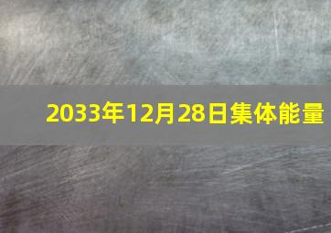 2033年12月28日集体能量