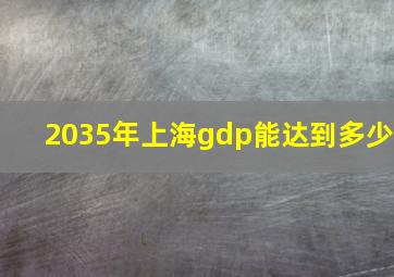 2035年上海gdp能达到多少