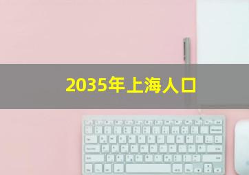 2035年上海人口