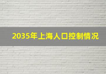 2035年上海人口控制情况