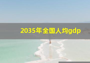 2035年全国人均gdp