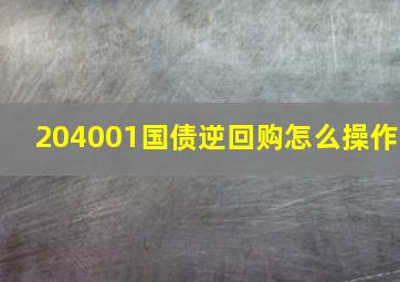 204001国债逆回购怎么操作