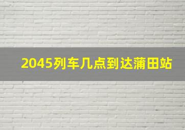 2045列车几点到达蒲田站