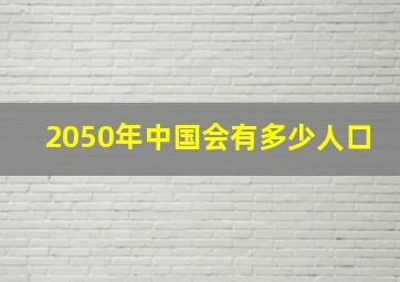 2050年中国会有多少人口