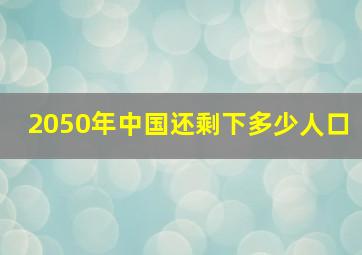 2050年中国还剩下多少人口