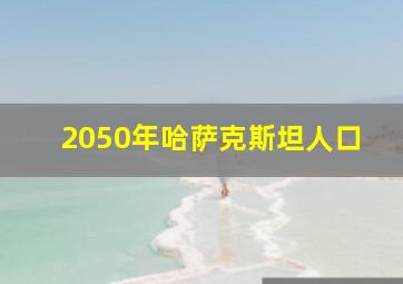 2050年哈萨克斯坦人口