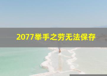 2077举手之劳无法保存