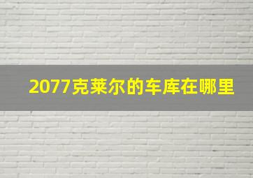 2077克莱尔的车库在哪里