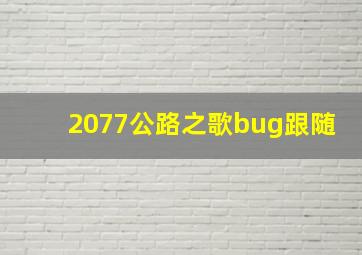 2077公路之歌bug跟随