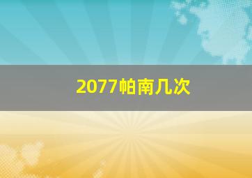 2077帕南几次