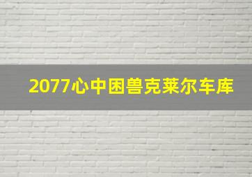 2077心中困兽克莱尔车库