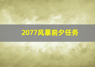 2077风暴前夕任务