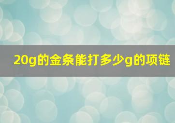 20g的金条能打多少g的项链