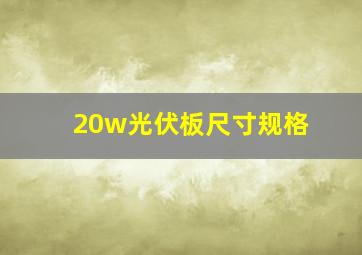 20w光伏板尺寸规格