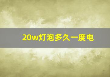 20w灯泡多久一度电