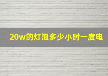 20w的灯泡多少小时一度电