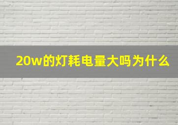 20w的灯耗电量大吗为什么