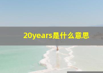 20years是什么意思