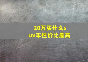 20万买什么suv车性价比最高