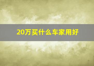 20万买什么车家用好