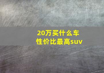 20万买什么车性价比最高suv