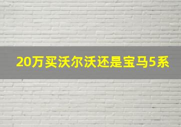 20万买沃尔沃还是宝马5系