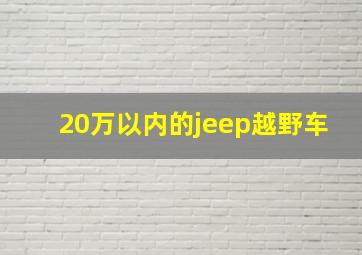 20万以内的jeep越野车