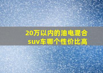 20万以内的油电混合suv车哪个性价比高