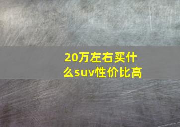 20万左右买什么suv性价比高