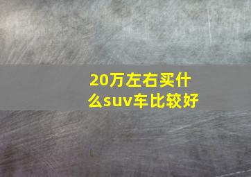 20万左右买什么suv车比较好