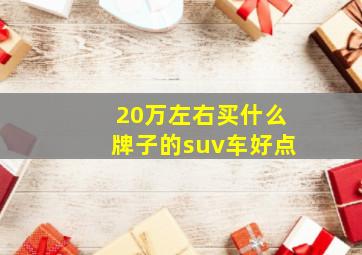 20万左右买什么牌子的suv车好点