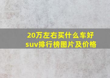 20万左右买什么车好suv排行榜图片及价格