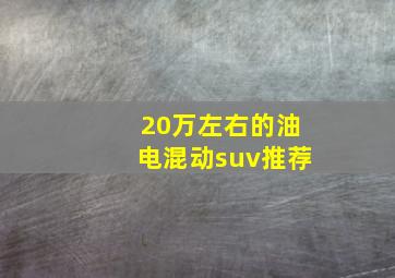 20万左右的油电混动suv推荐