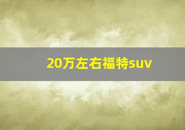 20万左右福特suv