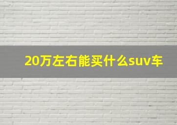 20万左右能买什么suv车