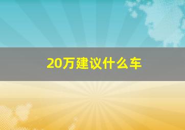 20万建议什么车