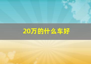 20万的什么车好