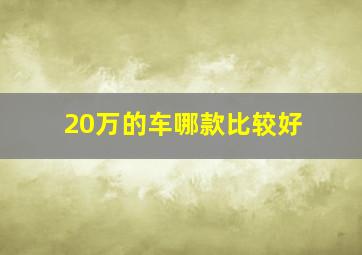 20万的车哪款比较好