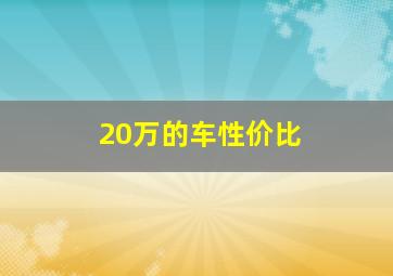 20万的车性价比