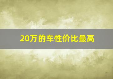 20万的车性价比最高