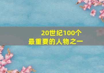 20世纪100个最重要的人物之一