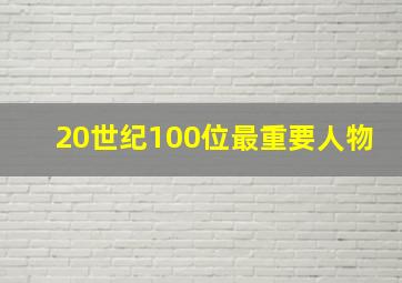 20世纪100位最重要人物