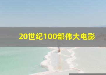 20世纪100部伟大电影