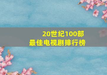 20世纪100部最佳电视剧排行榜